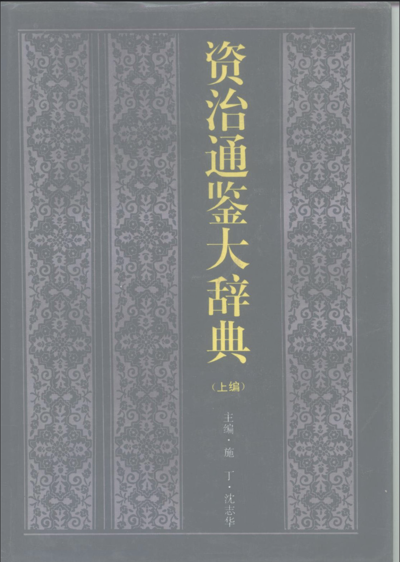 资治通鉴大辞典