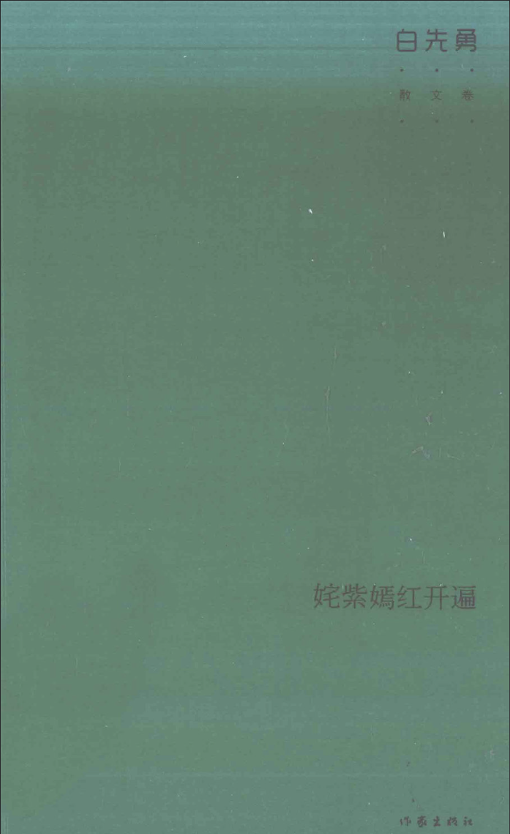 姹紫嫣红开遍：白先勇散文卷