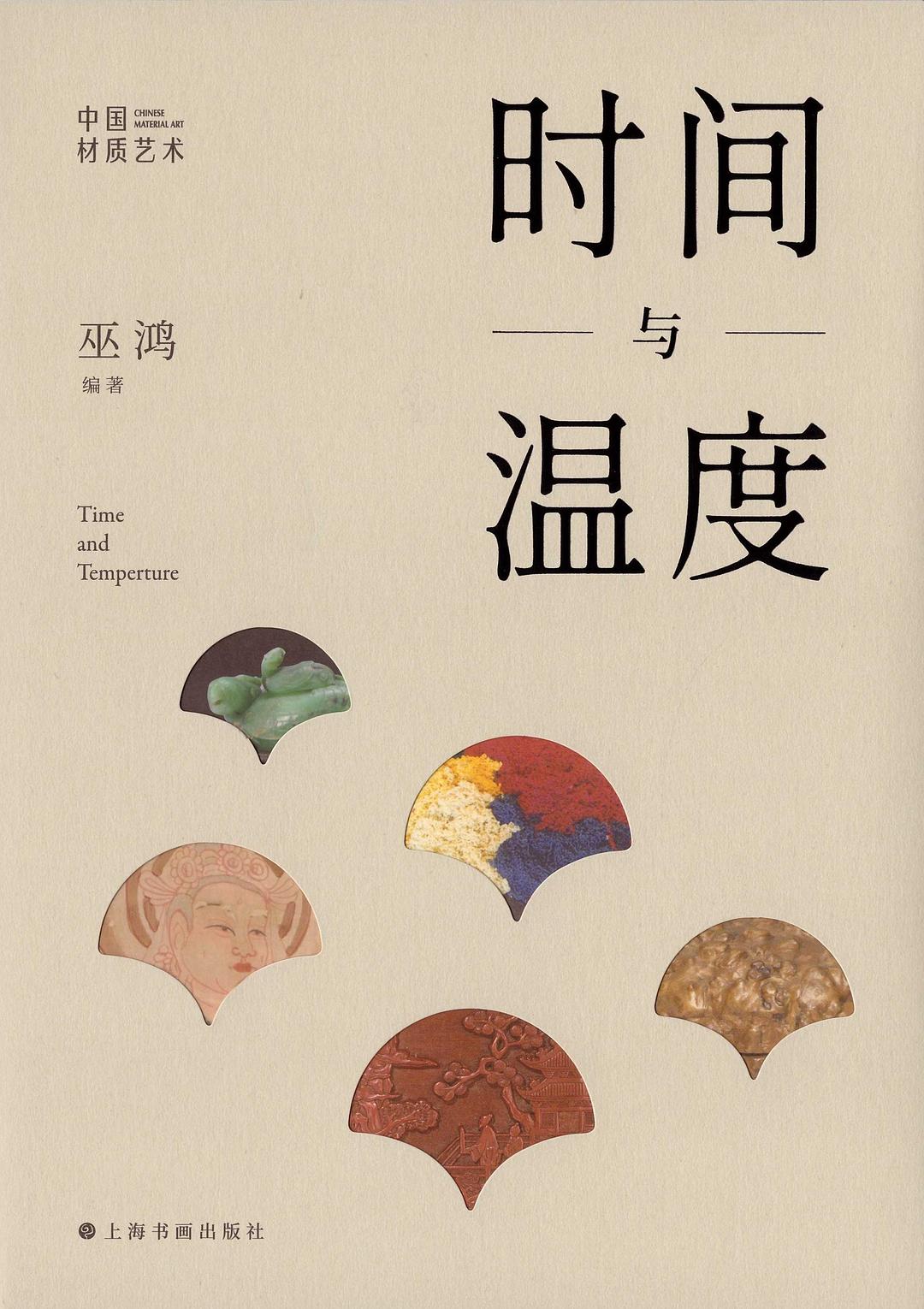 时间与温度：中国材质艺术