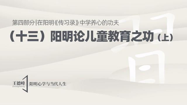 4.16 阳明论儿童教育之功（上）
