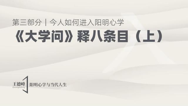 3.5 《大学问》释八条目（上）