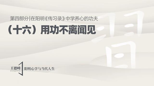 4.20 用功不离闻见