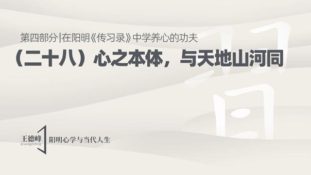 4.33 心之本体，与天地山河同