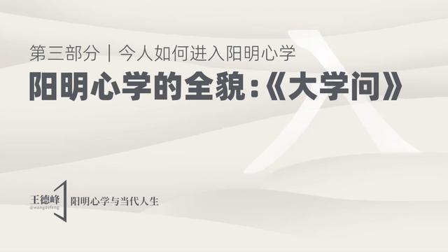 3.1 阳明心学的全貌：《大学问》